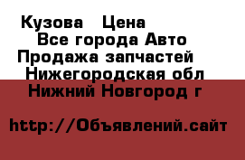 Кузова › Цена ­ 35 500 - Все города Авто » Продажа запчастей   . Нижегородская обл.,Нижний Новгород г.